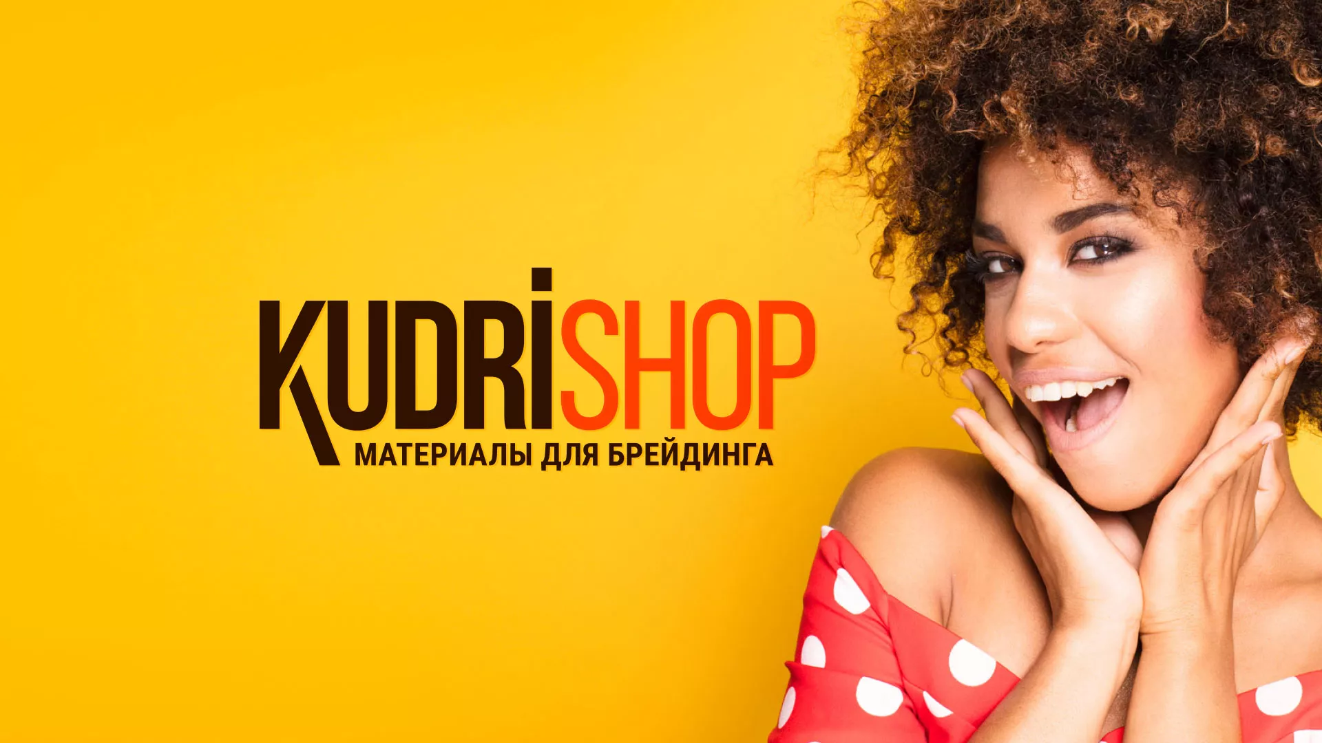 Создание интернет-магазина «КудриШоп» в Скопине